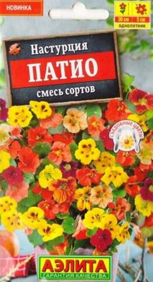 Настурция Патио смесь (Код: 87674)