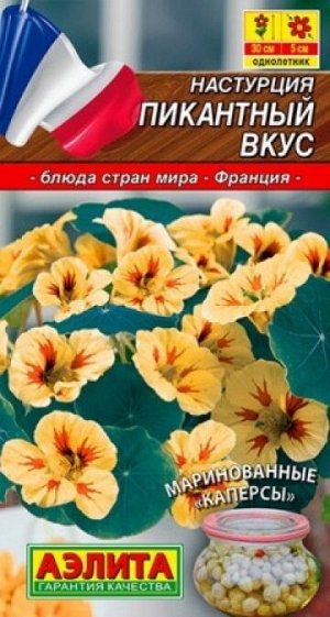 Настурция Пикантный вкус (Код: 88087)