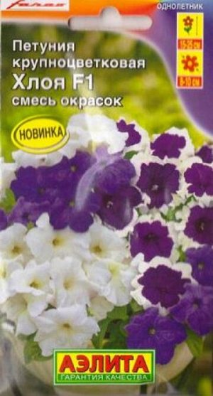 Петуния Хлоя F1 (Код: 86082)