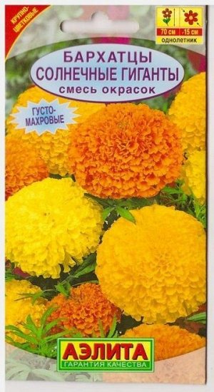 Бархатцы Солнечные гиганты Прямостоячие смесь (Код: 6889)