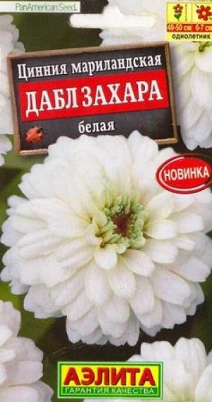 Цинния Дабл Захара Белая (Код: 87695)