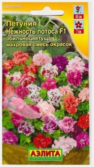 Петуния Нежность Лотоса F1 (Код: 15271)