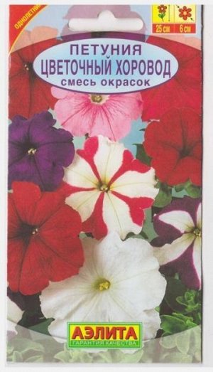 Петуния Цветочный хоровод смесь (Код: 9754)