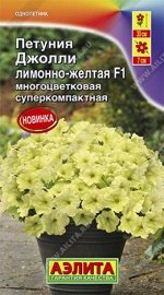 Петуния Джолли Лимоно-желтая (Код: 86059)