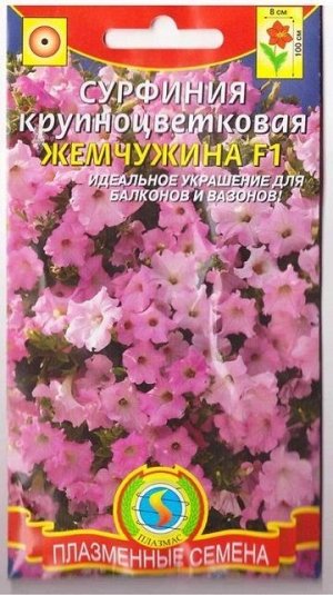 Сурфиния Жемчужина F1 (Код: 75407)