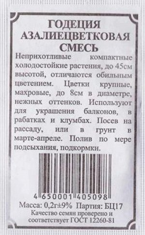 Годеция Азалиецветковая смесь ч/б (Код: 82866)