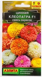 Цинния Клеопатра F1 смесь (Код: 79870)