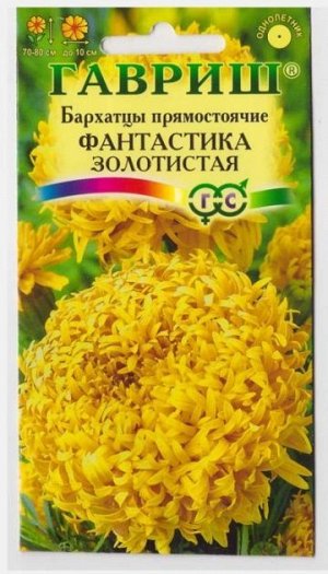Бархатцы Фантастика Золотистая (Код: 69136)