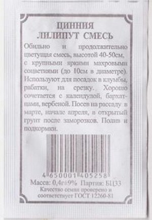 Цинния Лилипут смесь ч/б (Код: 81729)