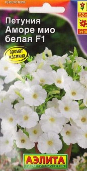 Петуния Аморе Мио белая F1 (Код: 83305)