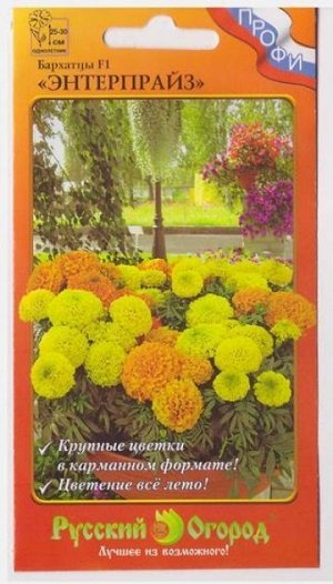 Бархатцы Энтерпрайз F1 смесь (Код: 14986)
