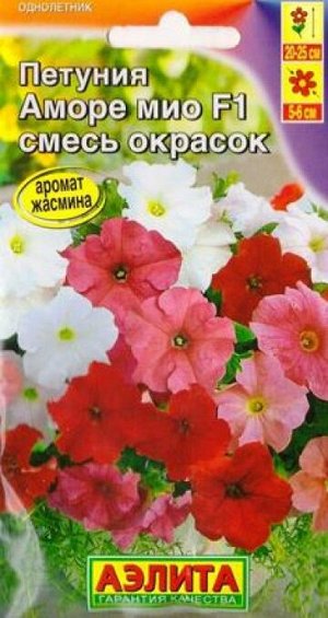 Петуния Аморе Мио смесь F1 (Код: 83304)
