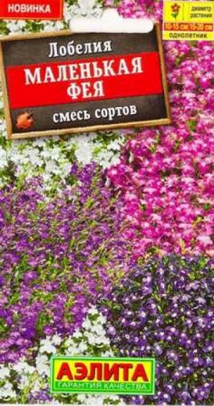 Лобелия Маленькая фея смесь (Код: 87232)