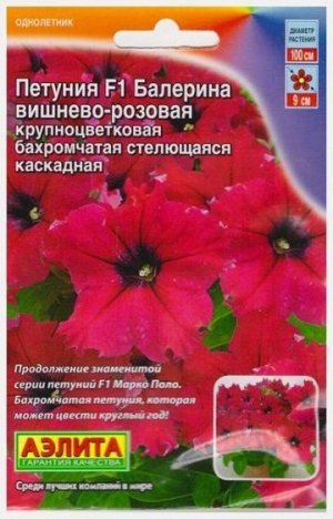 Петуния Балерина F1 Вишнево-розовая (Код: 15165)
