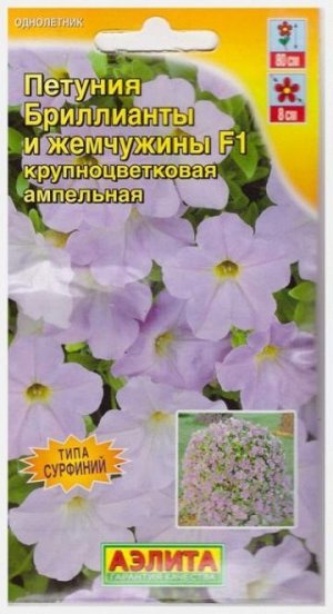 Петуния Бриллианты и жемчужины F1 (Код: 16555)