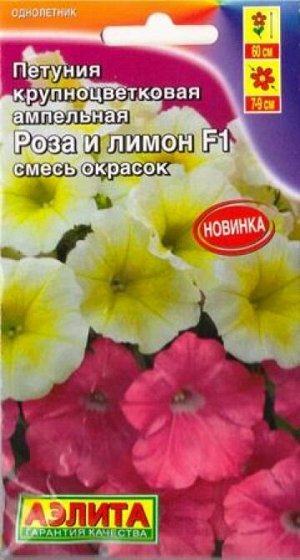 Петуния Роза и лимон F1 (Код: 85169)