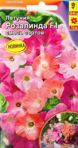 Петуния Розалинда F1 (Код: 87689)