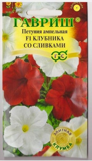 Петуния Клубника со сливками F1 (Код: 67258)