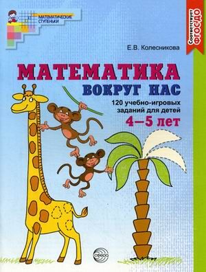 Математика вокруг нас. ЦВЕТНАЯ. 120 учебно-игровых заданий для детей 3—4 лет. ФГОС ДО