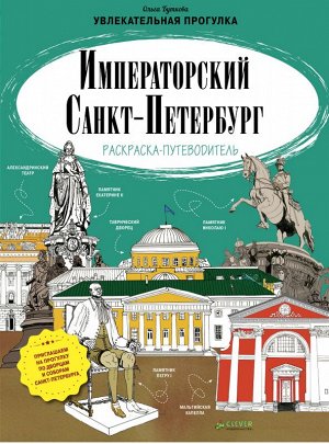 Императорский Санкт-Петербург. Раскраска-путеводитель/Буткова О.