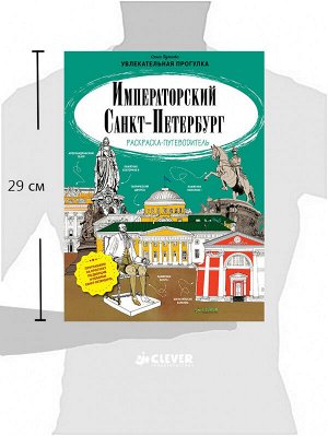 Императорский Санкт-Петербург. Раскраска-путеводитель/Буткова О.