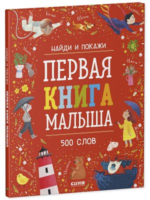 ОиР. Найди и покажи. Первая книга малыша. 500 слов/Нет а.