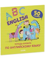 Мой первый английский. English. ABC. Тетрадь-букварь по английскому языку (с наклейками)