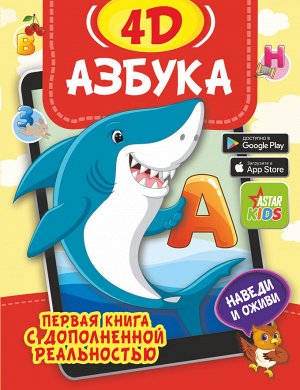 Прудник А.А., Федорова И.А. Азбука 4D