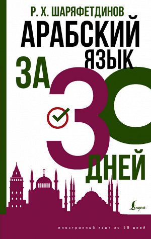 Шаряфетдинов Р.Х. Арабский язык за 30 дней