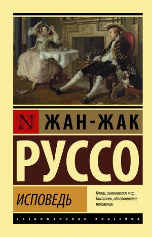 Руссо Ж.-Ж. Исповедь