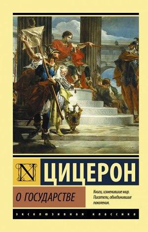 Цицерон О государстве