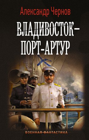 Чернов А.Б. Владивосток – Порт-Артур