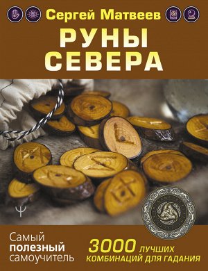 Матвеев С.А. Руны Севера. 3000 лучших комбинаций для гадания