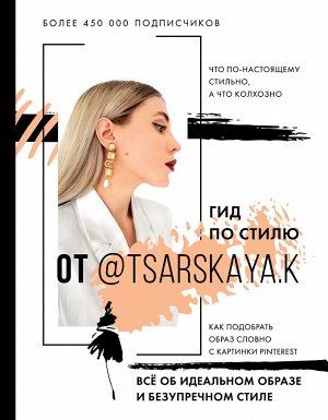 Царская Е.А. Гид по стилю от @tsarskaya.k. Всё об идеальном образе и безупречном стиле