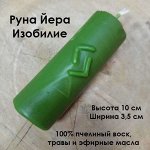 Свеча восковая &quot;Руна Йера&quot; (Изобилие)