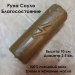 Свеча восковая &quot;Руна Соулу&quot; (Благосостояние)