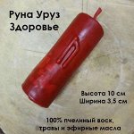 Свеча восковая &quot;Руна Уруз&quot; (Здоровье)