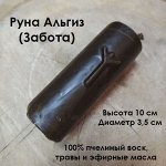 Свеча восковая &quot;Руна Альгиз&quot; (Забота)