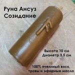 Свеча восковая &quot;Руна Ансуз&quot; (Созидание)