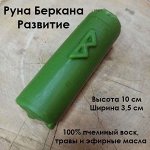 Свеча восковая &quot;Руна Беркана&quot; (Развитие)