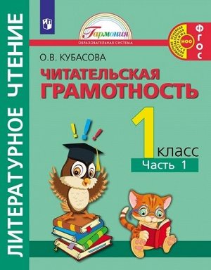 Кубасова О. В. Кубасова Литературное чтение. Читательская грамотность.Тетрадь-тренажёр. 1 класс. Часть 1(Асс21)