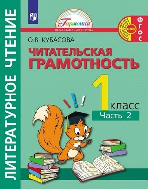 Кубасова О. В. Кубасова Литературное чтение. Читательская грамотность.Тетрадь-тренажёр. 1 класс. Часть 2(Асс21)