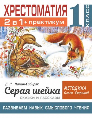 Узорова О.В. Хрестоматия 1 класс Мамин-Сибиряк. Серая шейка. Развиваем навык смыслового чтения (АСТ)