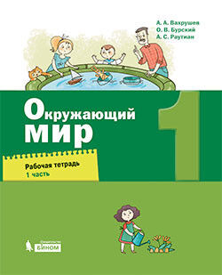 Вахрушев А.А., Бурский О.В., Раутиан А.С. Вахрушев Окружающий мир 1 кл. Рабочая тетрадь в 2-х ч. Ч.1 (Бином)