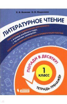 Волкова Е.В., Федоскина О.В. Попади в 10! Литературное чтение. 1 класс. Тетрадь-тренажер(Бином)