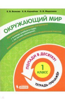 Волкова Е.В., Корнейчик Е.В., Федоскина О.В. Попади в 10! Окружающий мир. 1 класс. Тетрадь-тренажер (Бином)