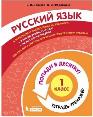 Волкова Е.В., Федоскина О.В. Попади в 10! Русский язык. 1 класс. Тетрадь-тренажер (Бином)