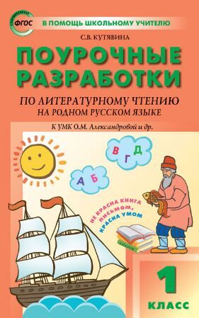 Кутявина С.В. Литературное чтение на родном русском языке  1 кл. к УМК Александрова / ПШУ (Вако)