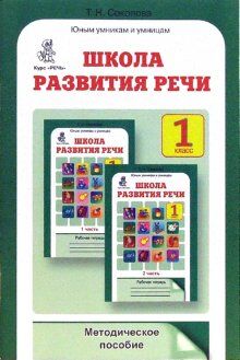 Соколова Соколова Школа развития речи 1кл. Метод. (Юным умникам и умницам) (Росткнига)