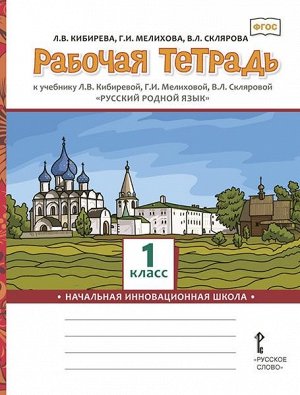 Кибирева Л.В., Мелихова Г.И., Склярова В.Л. Кибирева Русский родной язык 1кл. Рабочая тетрадь (РС)